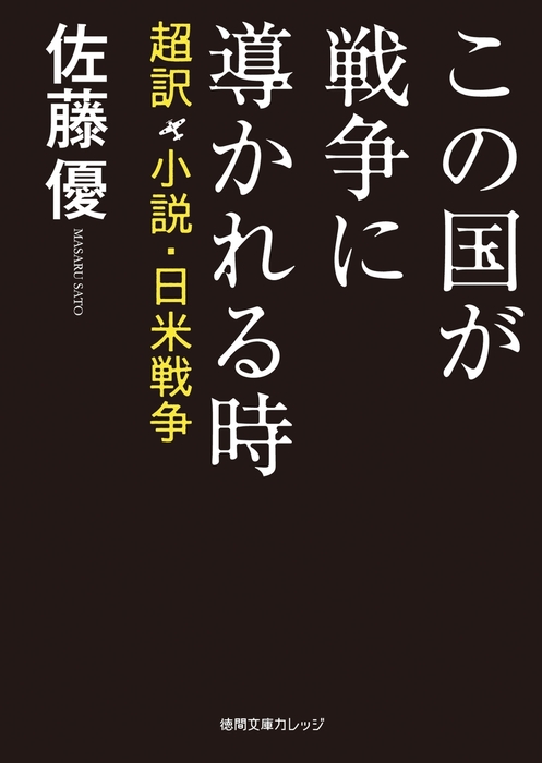 この国が戦争に導かれる時 超訳 小説 日米戦争 文芸 小説 佐藤優 徳間文庫カレッジ 電子書籍試し読み無料 Book Walker