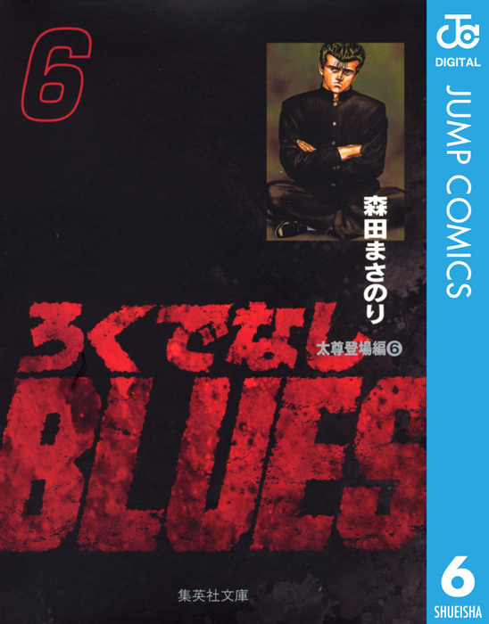 ろくでなしBLUES 6 - マンガ（漫画） 森田まさのり（ジャンプ