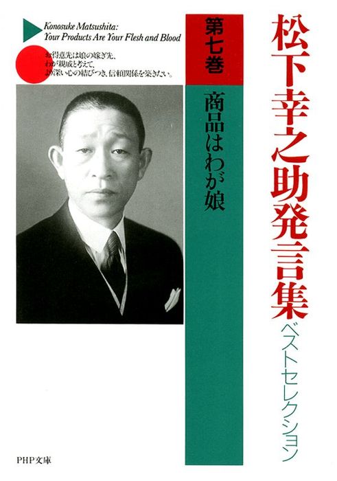 松下幸之助発言集ベストセレクション 第七巻 商品はわが娘