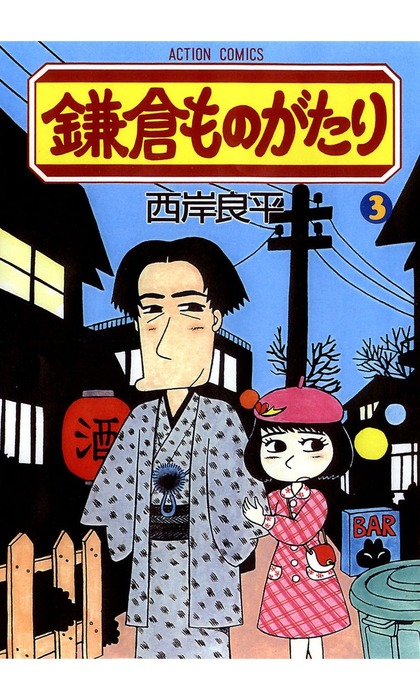 鎌倉ものがたり ： 3 - マンガ（漫画） 西岸良平（アクションコミックス）：電子書籍試し読み無料 - BOOK☆WALKER -