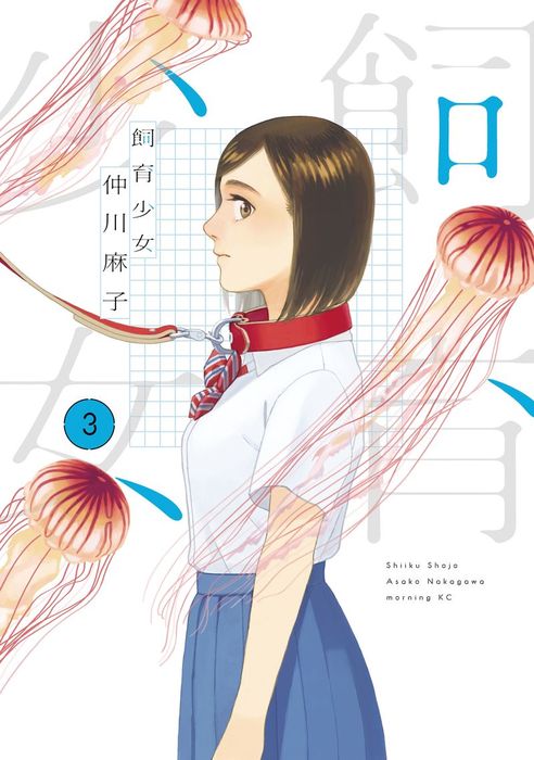 最終巻 飼育少女 ３ マンガ 漫画 仲川麻子 ベビモフ 電子書籍試し読み無料 Book Walker