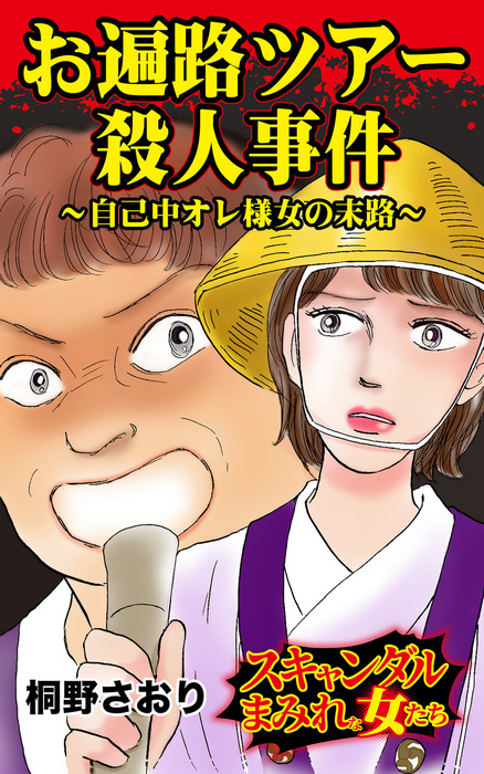 お遍路ツアー殺人事件 自己中オレ様女の末路 スキャンダルまみれな女たちvol 1 マンガ 漫画 桐野さおり スキャンダラス レディース シリーズ 電子書籍試し読み無料 Book Walker