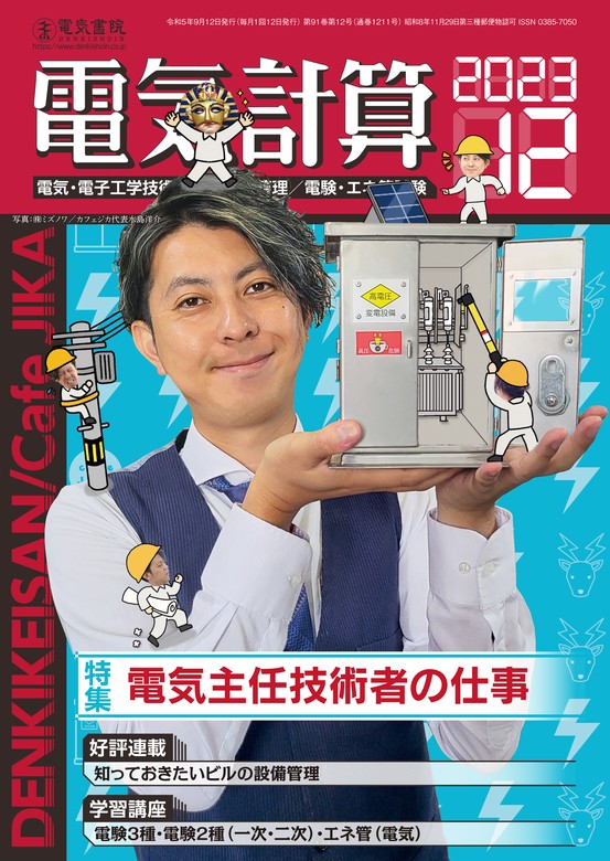 電気計算2023年12月号 - 実用 電気書院：電子書籍試し読み無料 - BOOK☆WALKER -