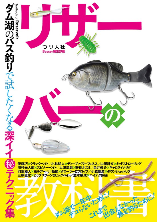 ハイプレッシャーを味方にする 勝てるバス釣り15の戦略