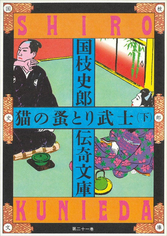 最新刊】国枝史郎伝奇文庫 猫の蚤とり武士（下） - 文芸・小説 国枝