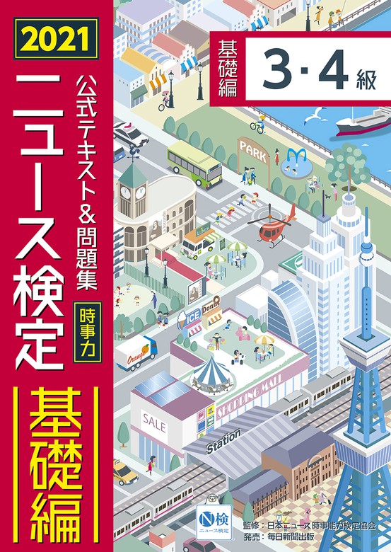 2021年度版ニュース検定公式テキスト&問題集 「時事力」基礎編(3・4級