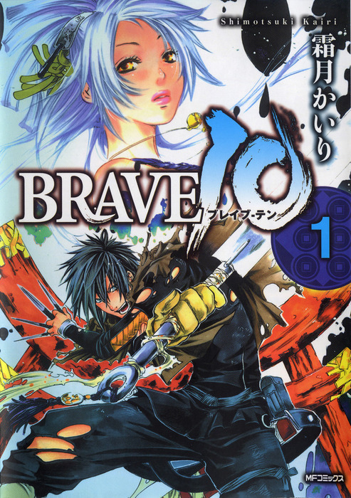 BRAVE 10 ブレイブ-テン 1 - マンガ（漫画） 霜月かいり（MFコミックス