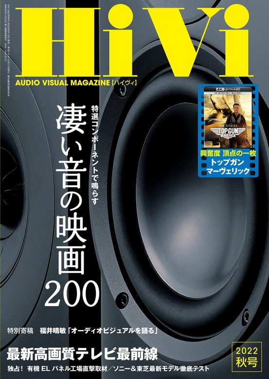 HiVi (ハイヴィ) 2022年 秋号 - 実用 HiVi編集部：電子書籍試し読み