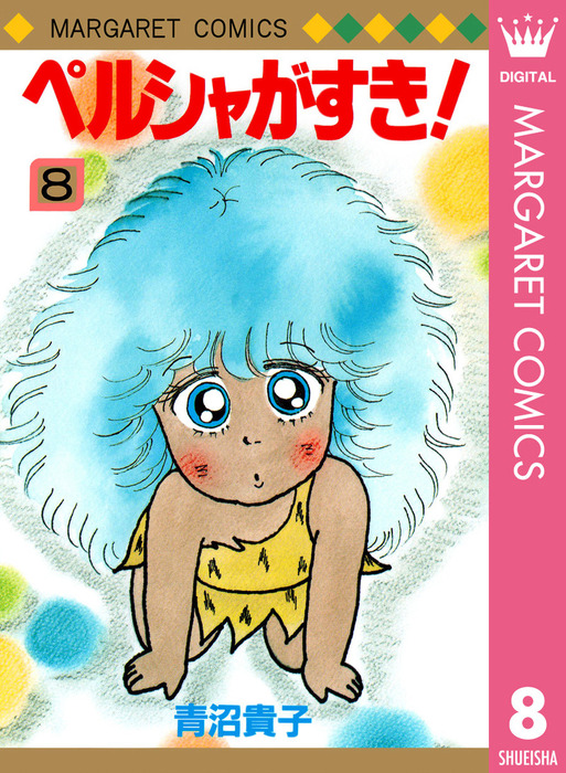 ペルシャがすき 8 マンガ 漫画 青沼貴子 マーガレットコミックスdigital 電子書籍試し読み無料 Book Walker