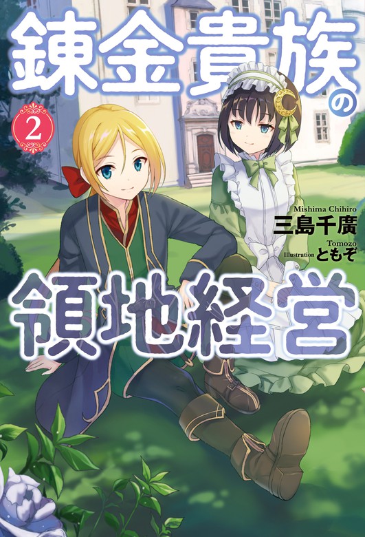 錬金貴族の領地経営 2 新文芸 ブックス 三島千廣 ともぞ Mノベルス 電子書籍試し読み無料 Book Walker