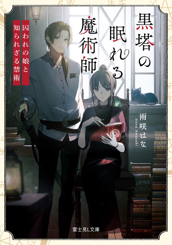 黒塔の眠れる魔術師 囚われの娘と知られざる禁術 - 文芸・小説 雨咲 は