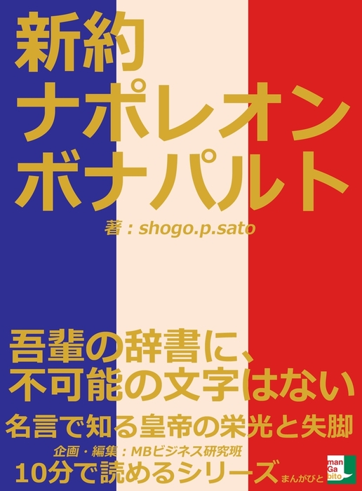 新約ナポレオンボナパルト。「吾輩の辞書に、不可能の文字はない」名言