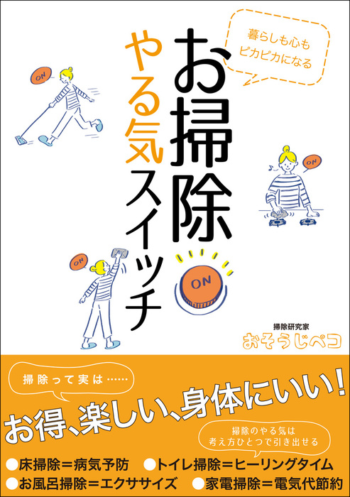 暮らしも心もピカピカになる お掃除やる気スイッチ 実用 おそうじペコ 電子書籍試し読み無料 Book Walker