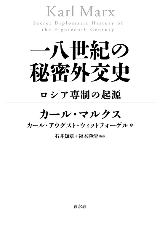 一八世紀の秘密外交史：ロシア専制の起源 - 実用 カール・マルクス