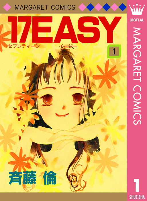 17easy 1 マンガ 漫画 斉藤倫 マーガレットコミックスdigital 電子書籍試し読み無料 Book Walker