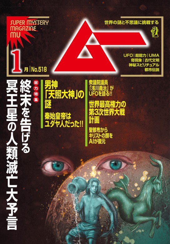 ムー2024年1月号 - 実用 ムー編集部：電子書籍試し読み無料 - BOOK