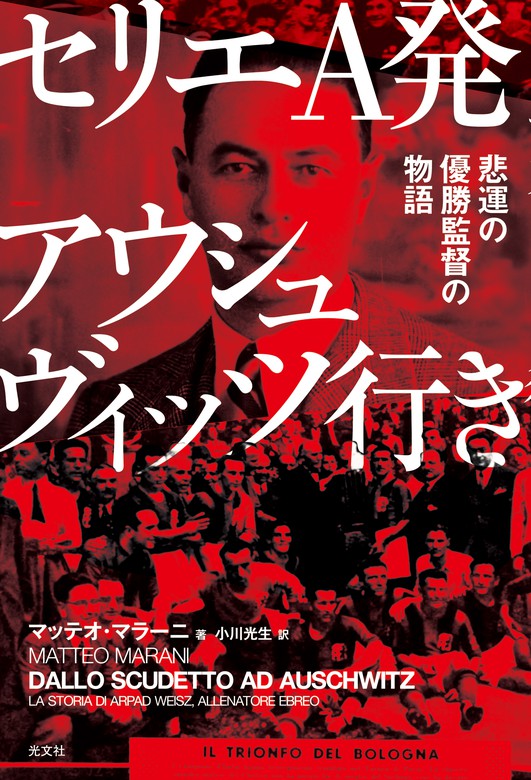 セリエa発アウシュヴィッツ行き 悲運の優勝監督の物語 実用 マッテオ マラーニ 小川光生 電子書籍試し読み無料 Book Walker