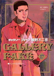 ギャラリーフェイク １７ マンガ 漫画 細野不二彦 ビッグコミックス 電子書籍試し読み無料 Book Walker