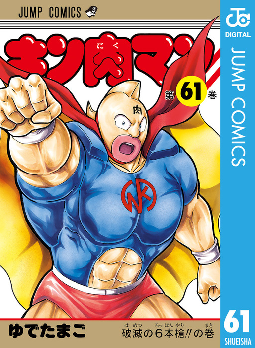 新規購入 『キン肉マン』ジャンプ Vol.1 ベストバウトTOP10 紺×赤 完璧