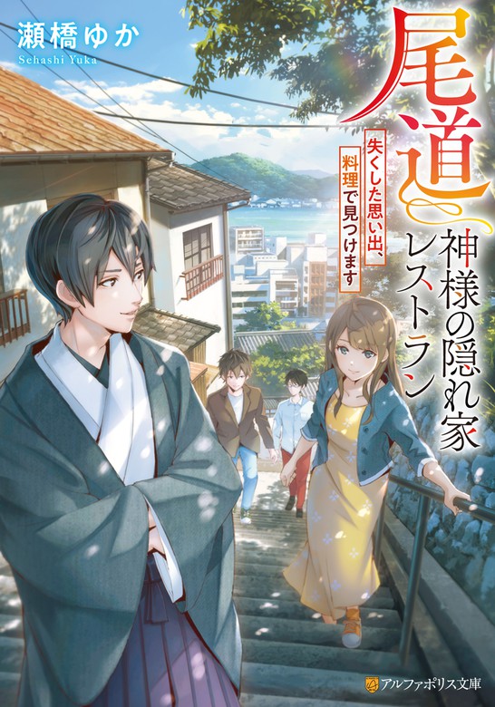 尾道 神様の隠れ家レストラン 失くした思い出 料理で見つけます 文芸 小説 瀬橋ゆか ショウイチ アルファポリス文庫 電子書籍試し読み無料 Book Walker