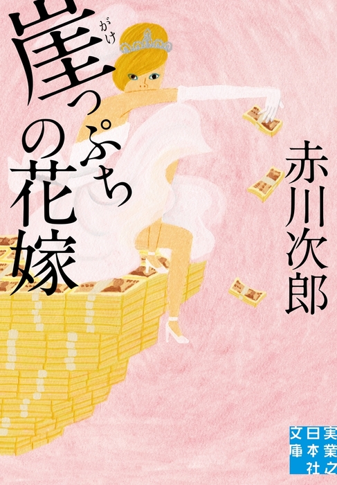 崖っぷちの花嫁 - 文芸・小説 赤川次郎（実業之日本社文庫）：電子書籍