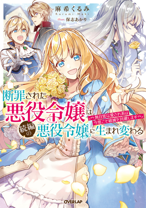 断罪された悪役令嬢は続編の悪役令嬢に生まれ変わる 無自覚な愛され系は今度こそ破滅を回避します ライトノベル ラノベ 麻希くるみ ホシアカリ オーバーラップノベルスf 電子書籍試し読み無料 Book Walker