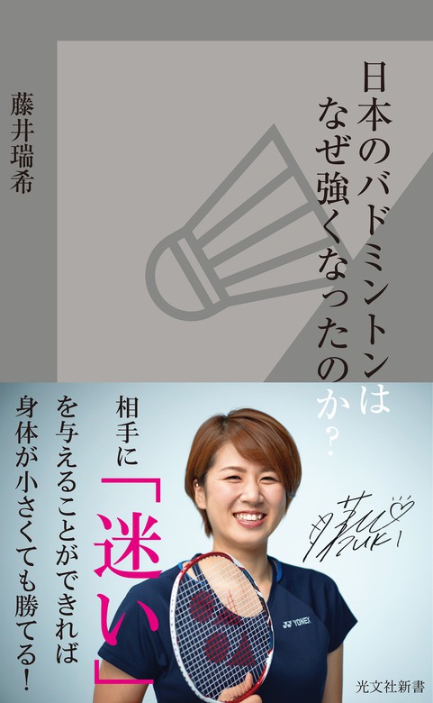 日本のバドミントンはなぜ強くなったのか 光文社新書 新書 電子書籍無料試し読み まとめ買いならbook Walker