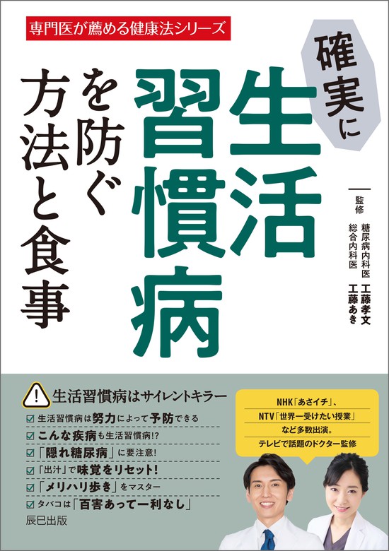 確実に生活習慣病を防ぐ方法と食事 - 実用 工藤孝文/工藤あき：電子