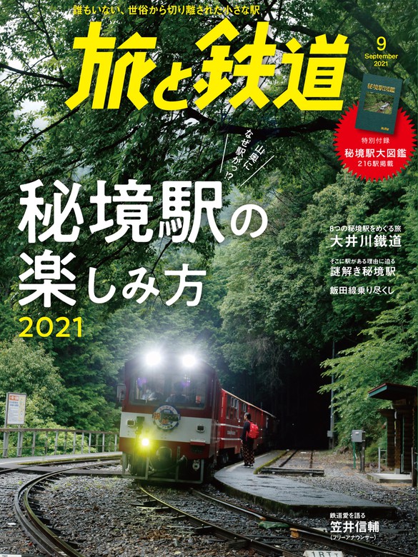 旅と鉄道 23冊+nuenza.com