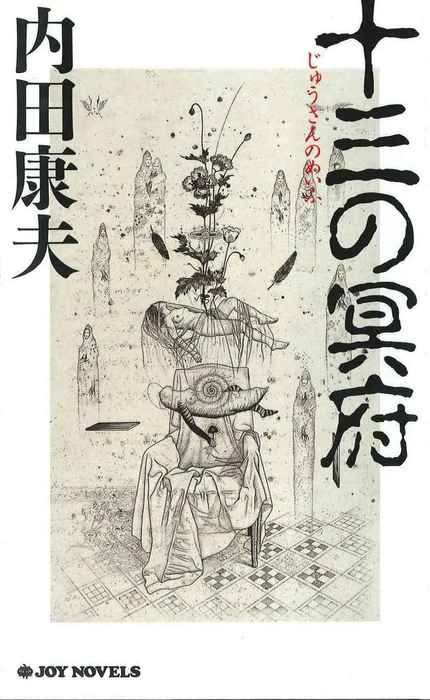 最新刊 十三の冥府 文芸 小説 内田康夫 ジョイ ノベルス 電子書籍試し読み無料 Book Walker