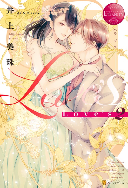 完結 Love S エタニティブックス ライトノベル ラノベ 電子書籍無料試し読み まとめ買いならbook Walker