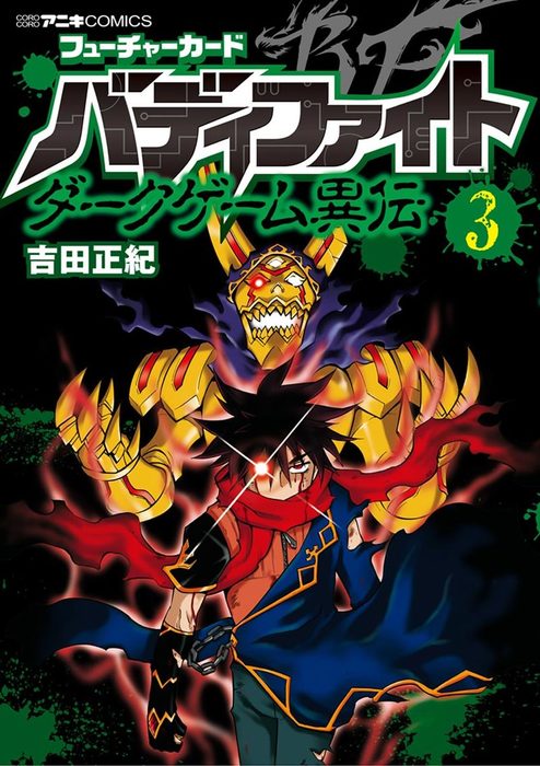 最新刊 フューチャーカード バディファイト ダークゲーム異伝 ３ マンガ 漫画 吉田正紀 てんとう虫コミックス 電子書籍試し読み無料 Book Walker