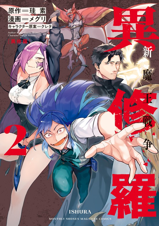 玄関先迄納品 異修羅 異修羅9巻(最新刊) 異修羅 1～9巻 珪素/クレタ 本