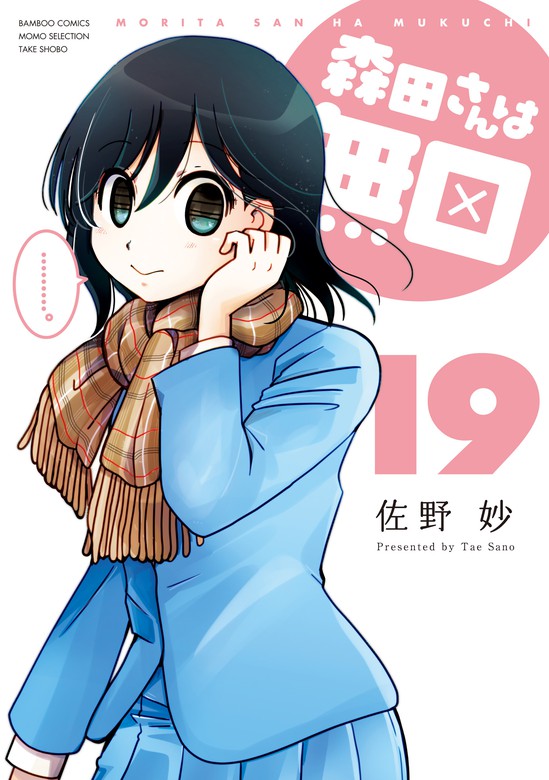 森田さんは無口 １９ マンガ 漫画 佐野妙 バンブーコミックス 4コマセレクション 電子書籍試し読み無料 Book Walker