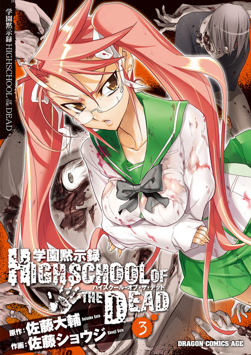 学園黙示録HIGHSCHOOL OF THE DEAD 新品未開封 漫画 学園黙示録 HIGHSCHOOL OF THE DEAD｜カドコミ 青年漫画