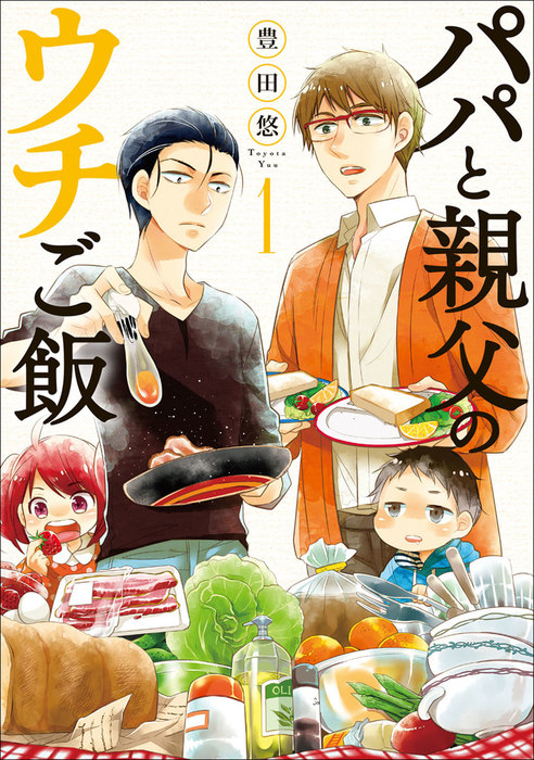 パパと親父のウチご飯 1巻 マンガ 漫画 豊田悠 バンチコミックス 電子書籍試し読み無料 Book Walker