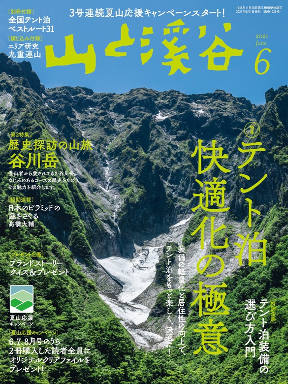 山と溪谷 2021年 6月号[雑誌] - 実用 山と溪谷社（山と溪谷社）：電子