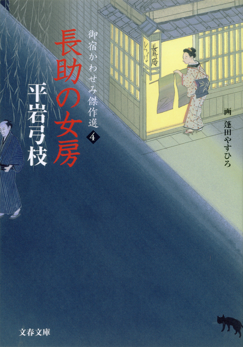 最新刊】御宿かわせみ傑作選４ 長助の女房 - 文芸・小説 平岩弓枝/蓬田