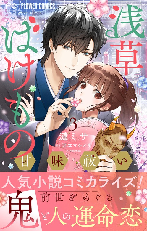 浅草ばけもの甘味祓い マイクロ フラワーコミックス マンガ 漫画 電子書籍無料試し読み まとめ買いならbook Walker