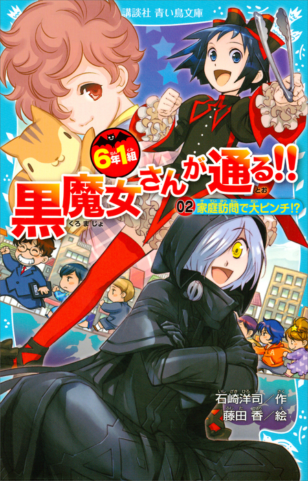 6年1組 黒魔女さんが通る 02家庭訪問で大ピンチ 文芸 小説 石崎洋司 藤田香 講談社青い鳥文庫 電子書籍試し読み無料 Book Walker 6年1組 黒魔女さんが通る 02家庭訪問で大ピンチ 文芸 小説 石崎洋司 藤田香 講談社青い鳥文庫 電子書籍試し読み無料 Book Walker