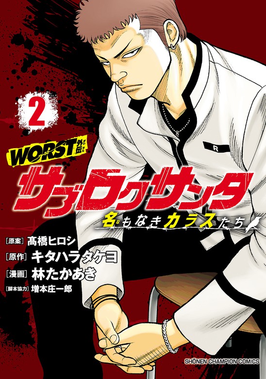 漫画 22年5月新作下旬 新刊コミック Worst外伝ゼットン先生 サブロクサンタ ２冊セット Vvajfddaju Mentalsteps Pl