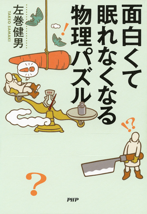 面白くて眠れなくなる物理パズル 実用 左巻健男 電子書籍試し読み無料 Book Walker