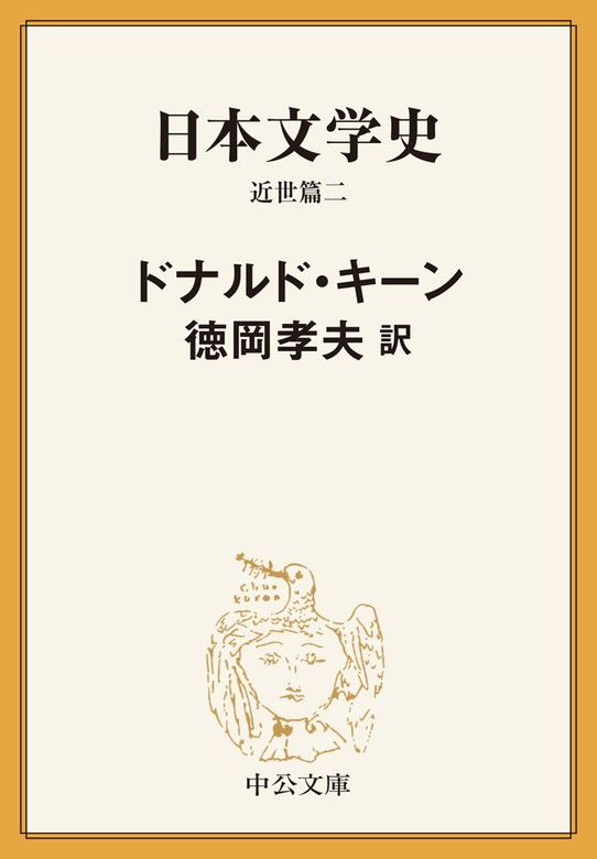 日本文学史 近世篇二 - 文芸・小説 ドナルド・キーン/徳岡孝夫（中公