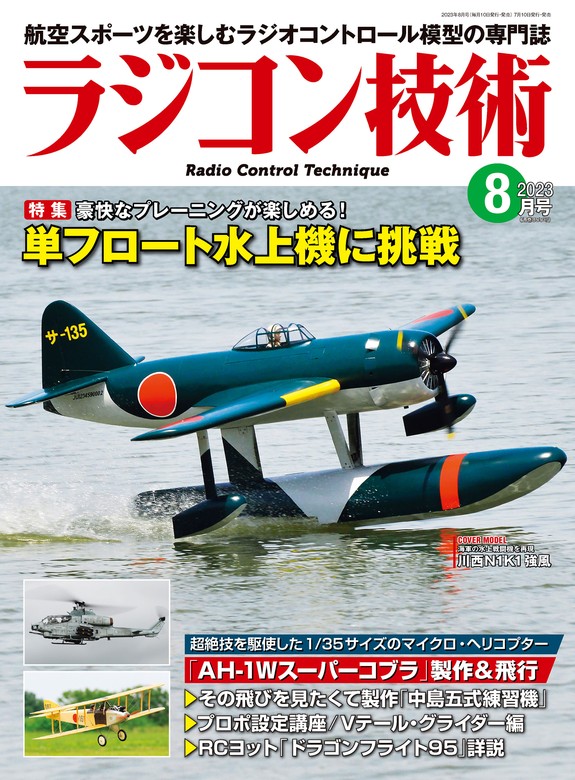 ラジコン技術 2023年8月号 - 実用 ラジコン技術編集部：電子書籍試し