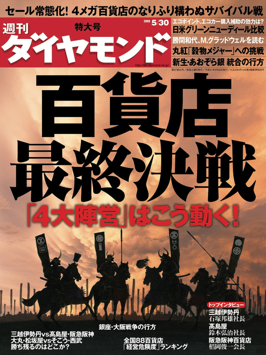 週刊ダイヤモンド 09年5月30日号 - 実用 ダイヤモンド社（週刊