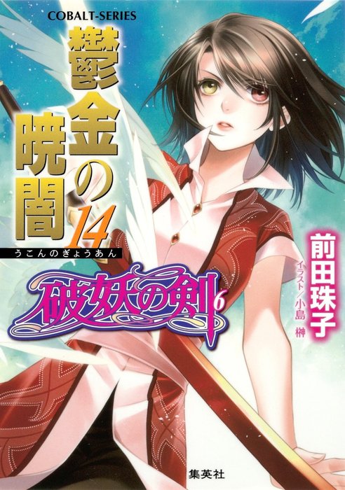 破妖の剣６ 鬱金の暁闇14 - ライトノベル（ラノベ） 前田珠子/小島榊