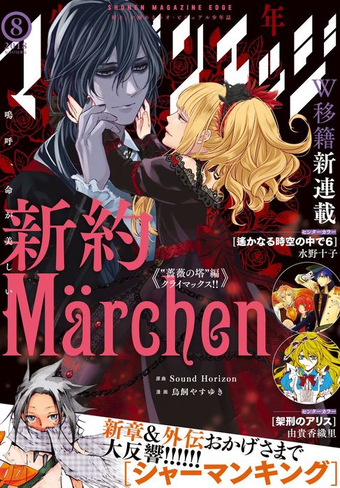 新約Märchen】マガジンエッジ2015年10月号〜2017年10月号-