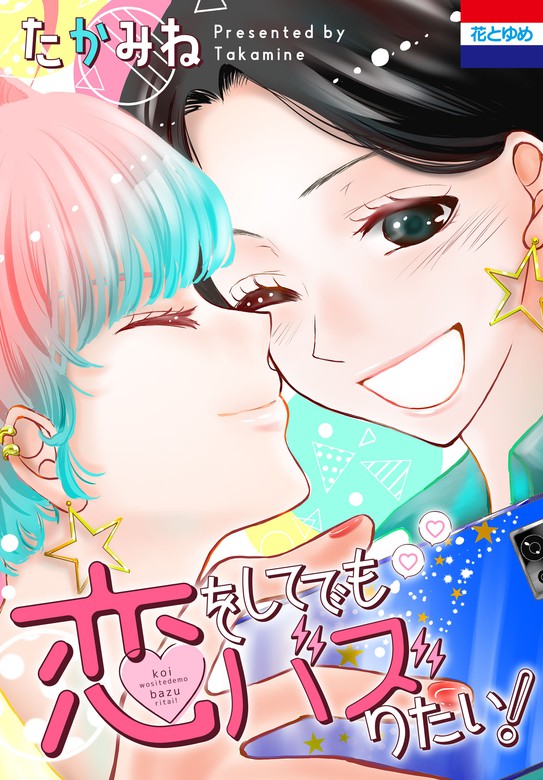 恋をしてでもバズりたい おまけ描き下ろし付き 1巻 マンガ 漫画 たかみね 花とゆめコミックス 電子書籍試し読み無料 Book Walker