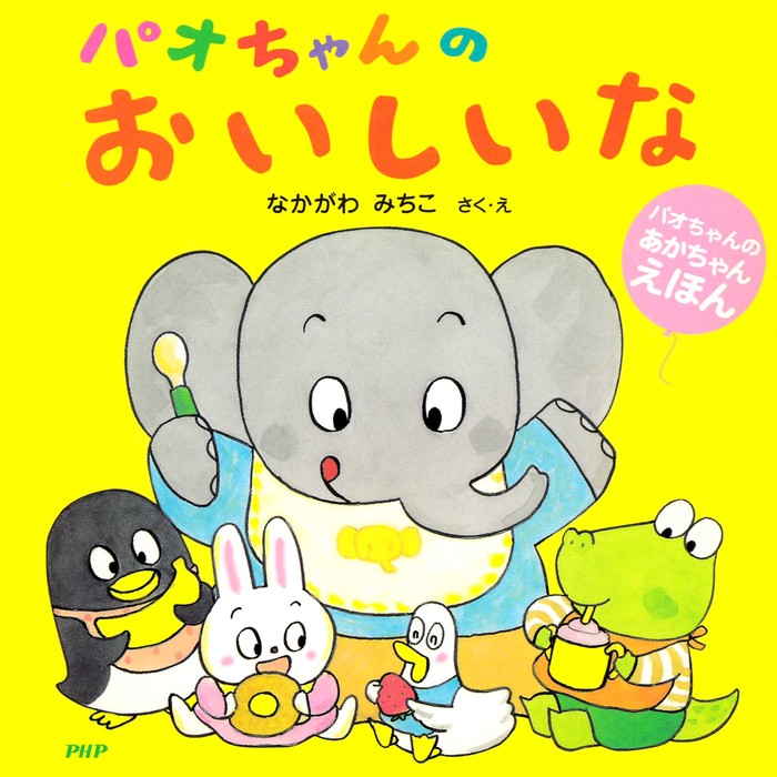 パオちゃんのおいしいな - 文芸・小説 なかがわみちこ（パオちゃんのあかちゃんえほん）：電子書籍試し読み無料 - BOOK☆WALKER -