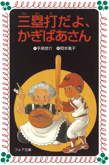 三塁打だよ かぎばあさん 文芸 小説 手島悠介 岡本颯子 フォア文庫 電子書籍試し読み無料 Book Walker